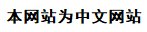 此处应显示图片，内容为'本网站为中文网站'的图片。若本图片不正确显示，则您的浏览器和网络是设置有误。